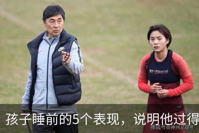 孩子睡前的5个表现，说明他过得心里苦，做父母的，真得放在心上