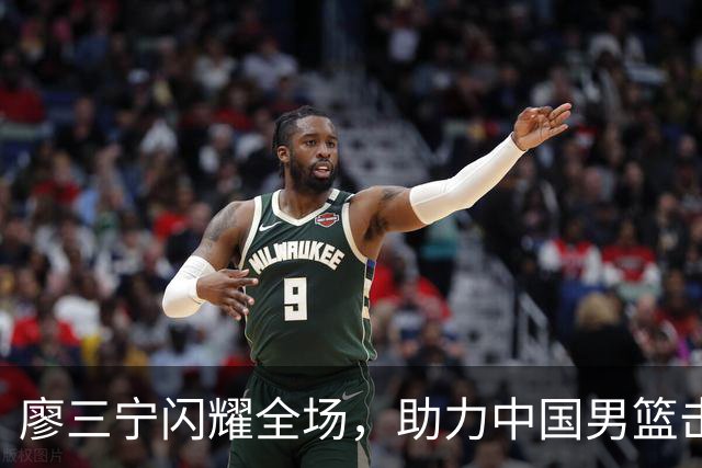 廖三宁闪耀全场，助力中国男篮击败沙特，晋级亚运会半决赛