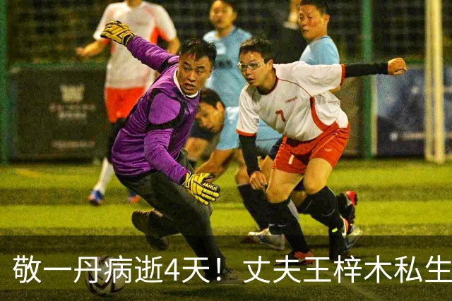敬一丹病逝4天！丈夫王梓木私生活被扒底朝天，他大概率不会再婚