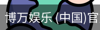 博万娱乐